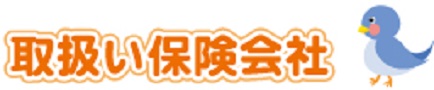 取扱保険会社